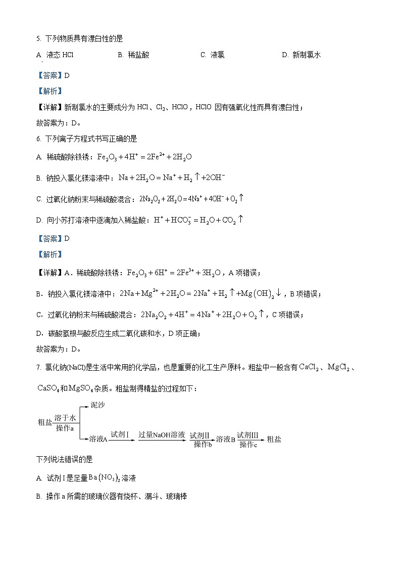河南省部分名校2023-2024学年高一上学期11月期中考试化学试题（解析版）第3页