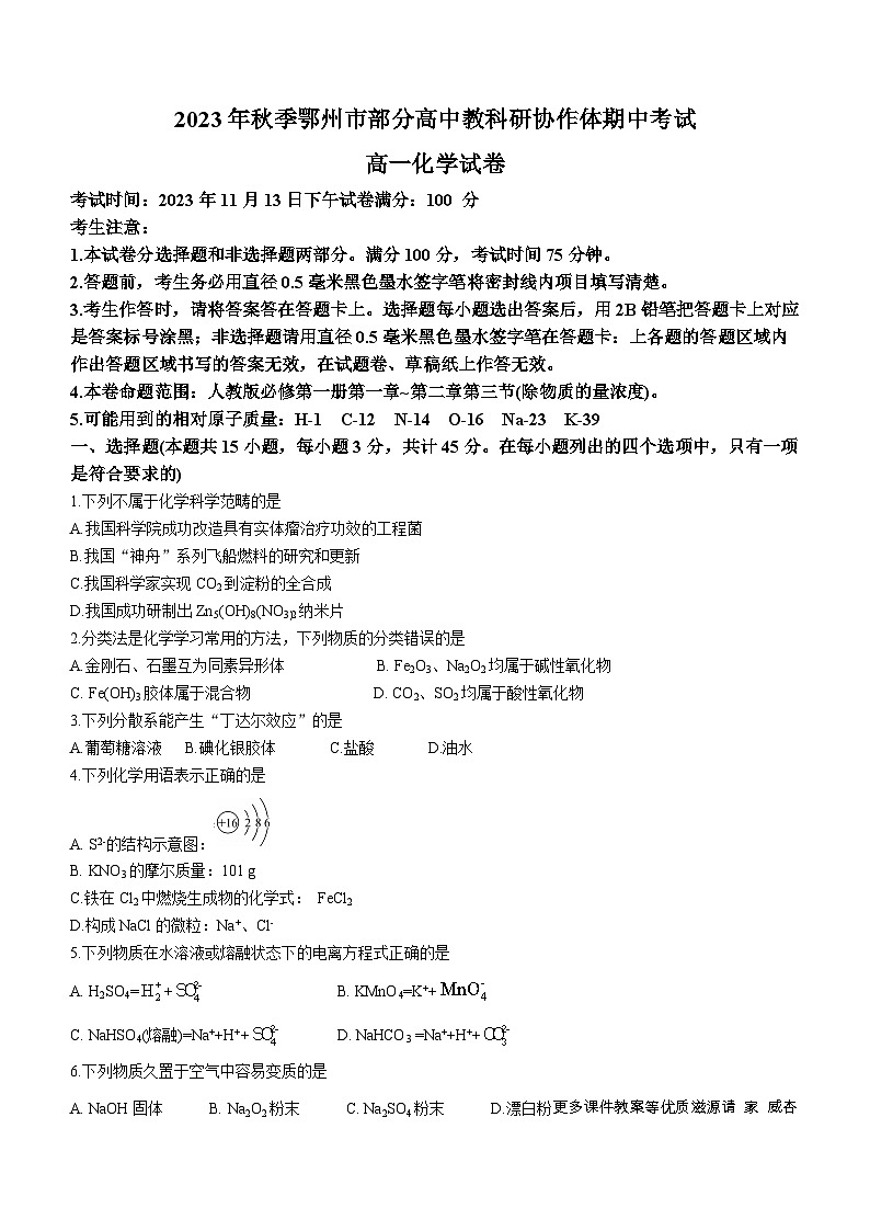 湖北省鄂州市部分高中协作体2023-2024学年高一上学期11月期中考试化学试题01