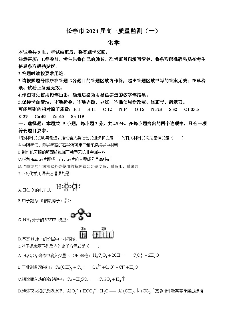 吉林省长春市2024届高三上学期质量监测（一）化学试题01