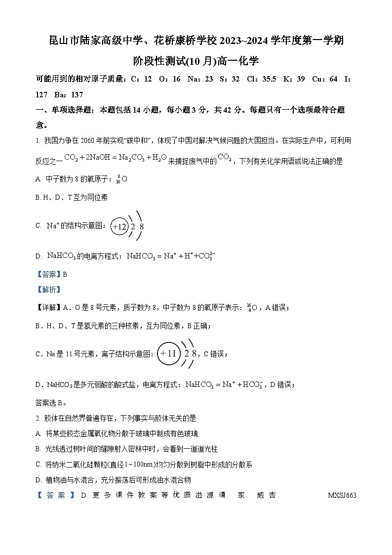江苏省昆山市陆家高级中学、花桥康桥学校2023-2024学年高一上学期10月阶段性测试化学试题（解析版）第1页