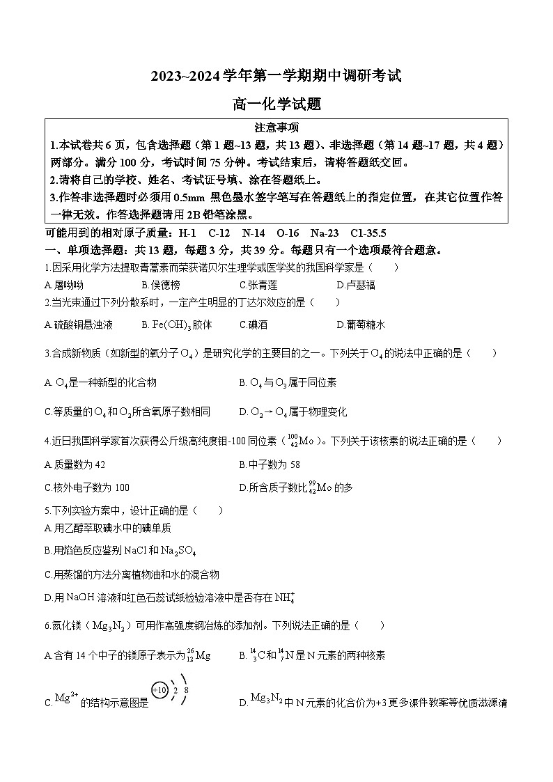 江苏省连云港市东海县2023-2024学年高一上学期期中考试化学试题01
