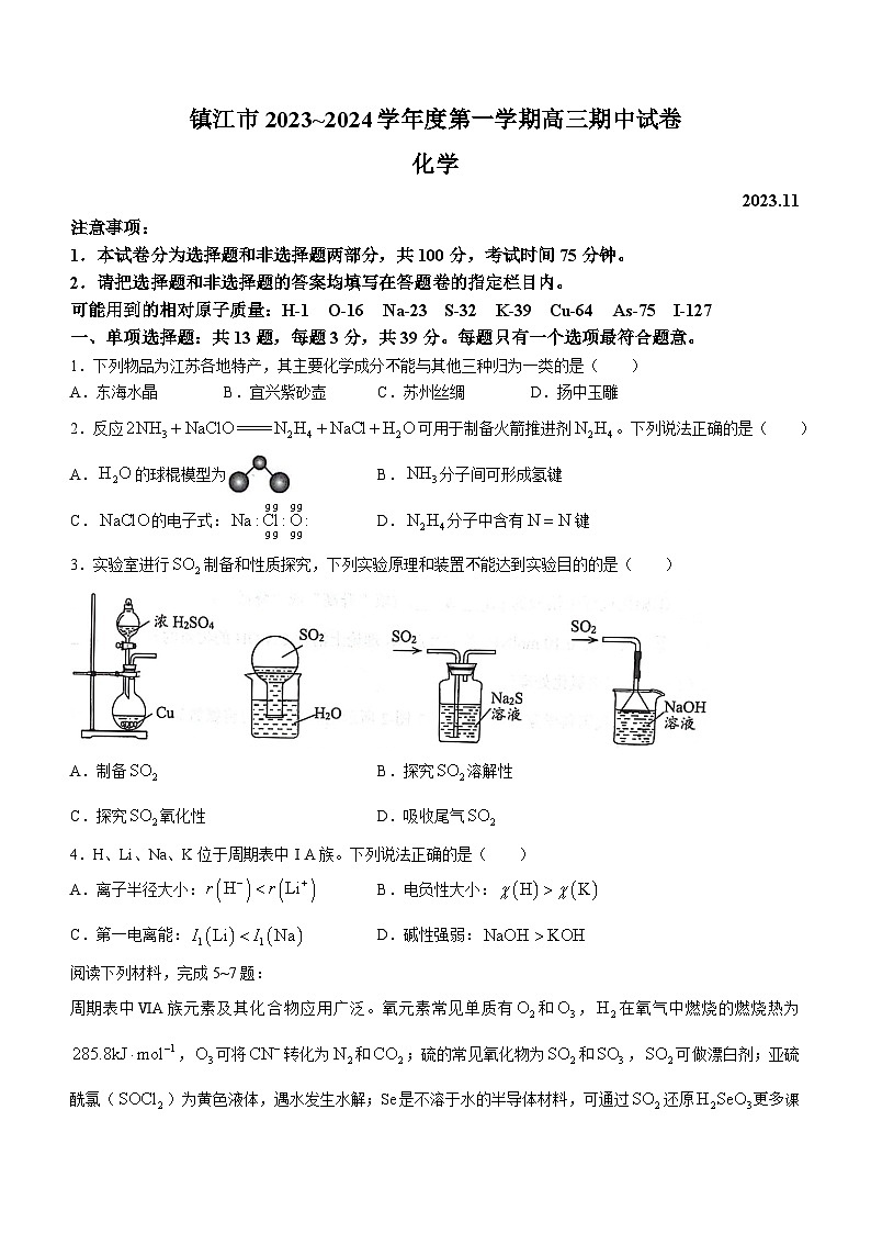 江苏省镇江市2023-2024学年高三上学期期中考试化学试题01