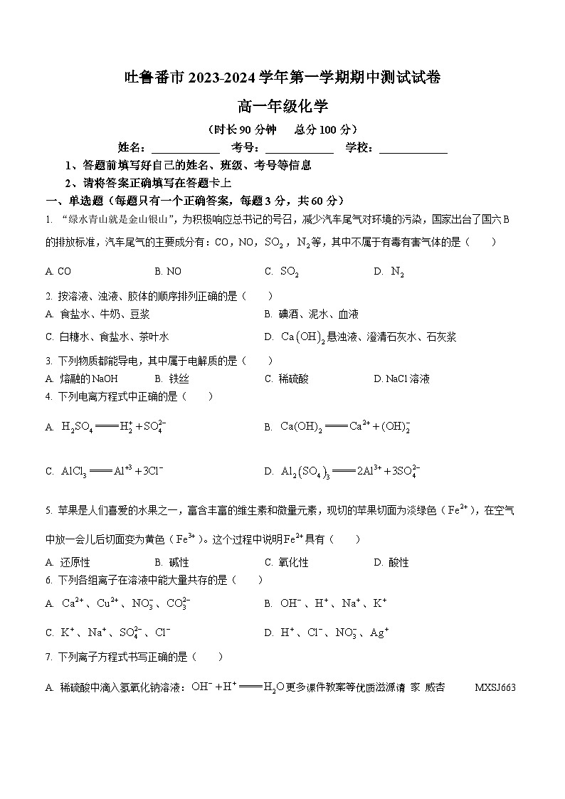 新疆吐鲁番市2023-2024学年高一上学期期中考试化学试题第1页