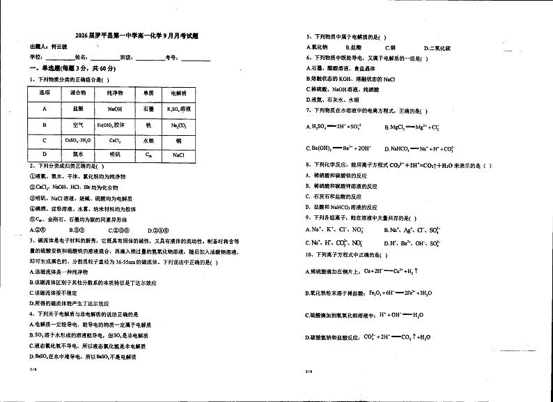 云南省曲靖市罗平县第一中学2023-2024学年高一上学期9月月考化学试题01