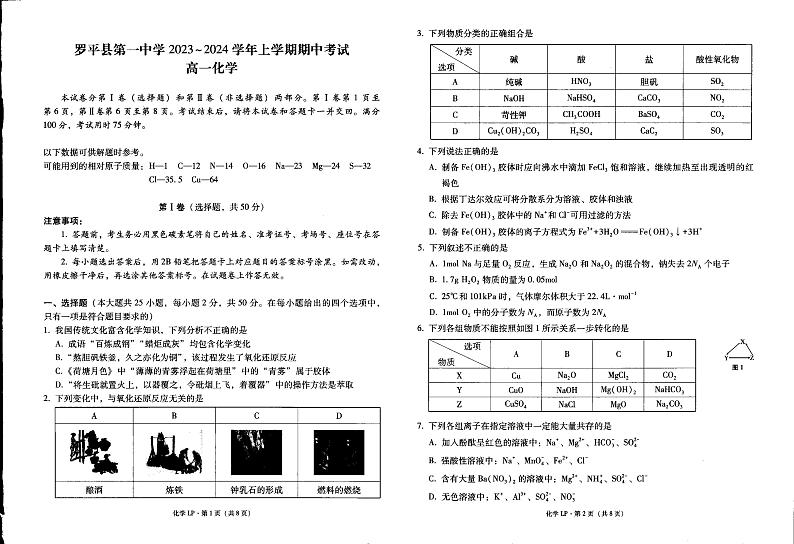 云南省曲靖市罗平县第一中学2023-2024学年高一上学期期中考试化学试题01