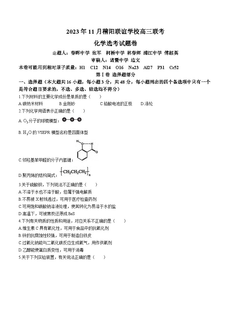 浙江省稽阳联谊学校2023-2024学年高三上学期联考化学试题第1页