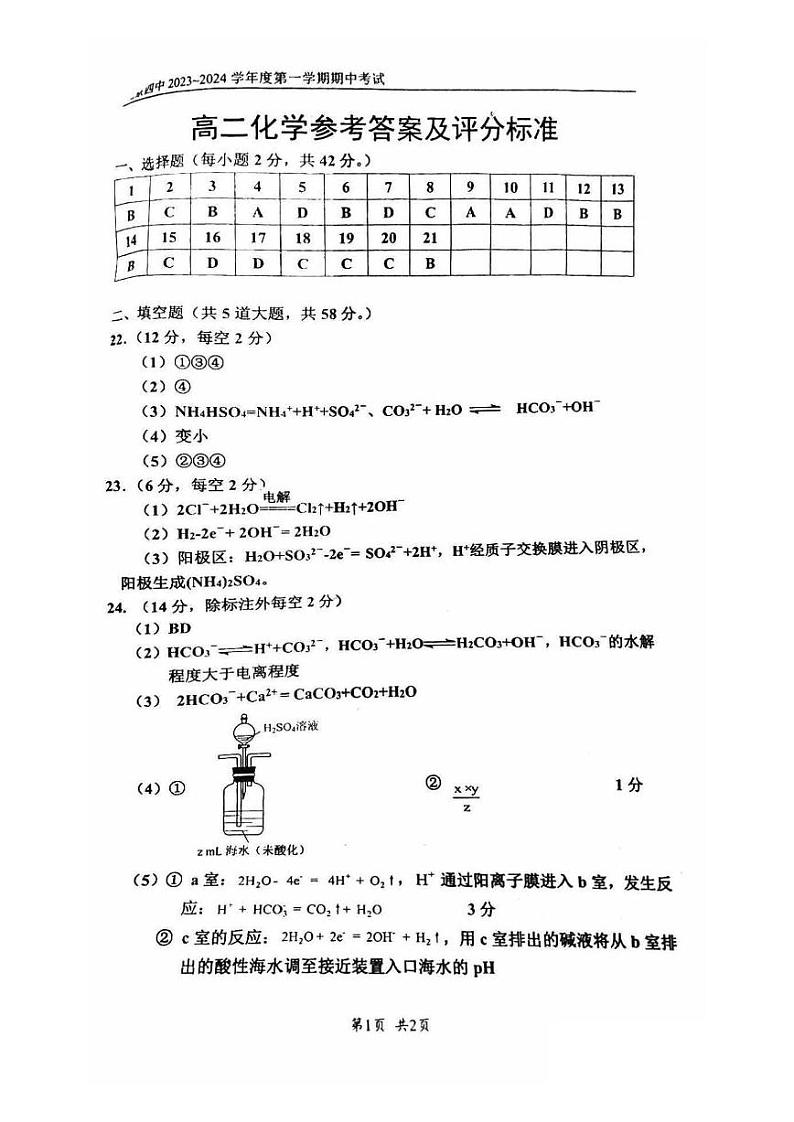 北京市第四中学2023-2024学年高二上学期期中考试化学试题（含答案）01