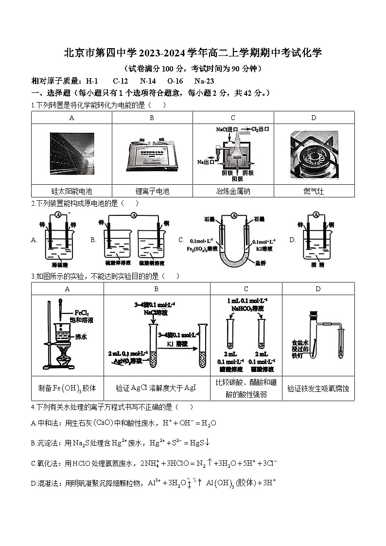 北京市第四中学2023-2024学年高二上学期期中考试化学试题（含答案）01