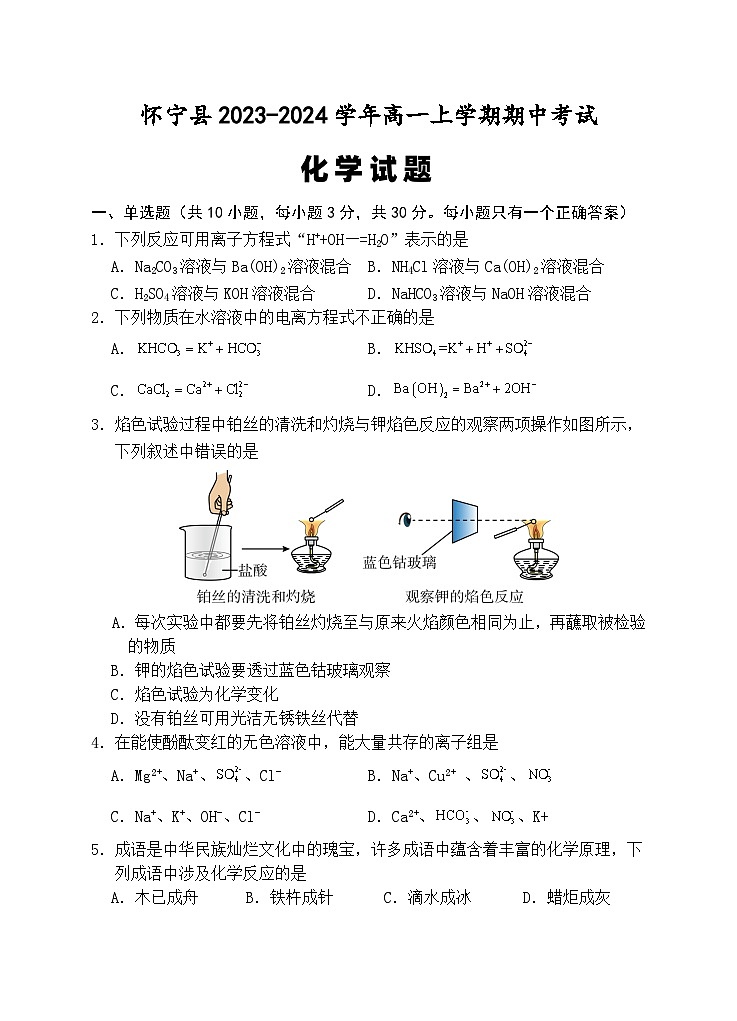 安徽省怀宁县2023-2024学年高一上学期期中考试化学试题（含答案）第1页
