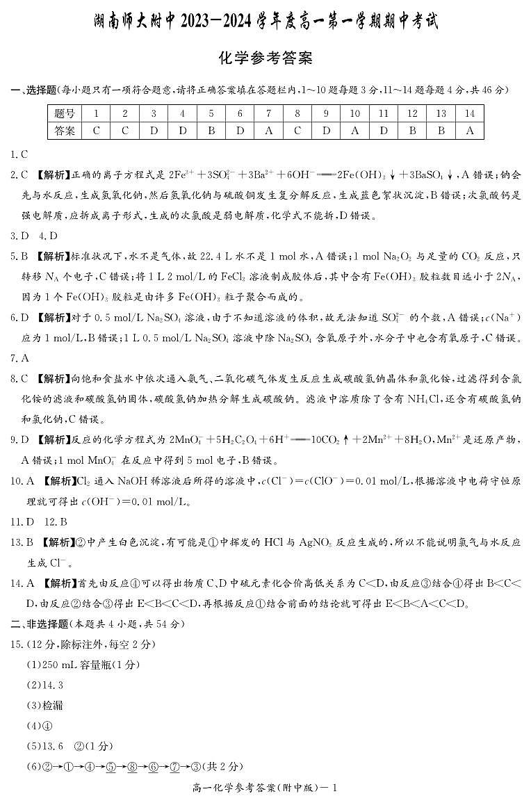 湖南师范大学附属中学2023-2024学年高一上学期期中考试化学试题01