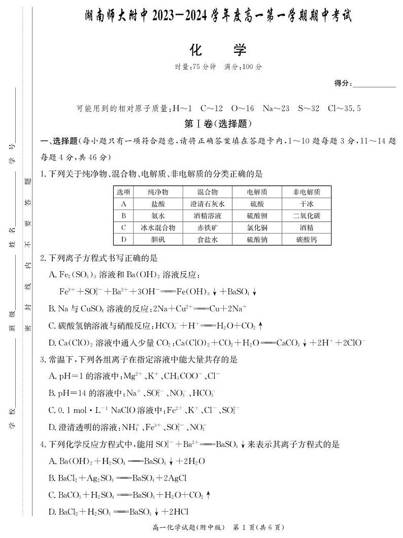 湖南师范大学附属中学2023-2024学年高一上学期期中考试化学试题01