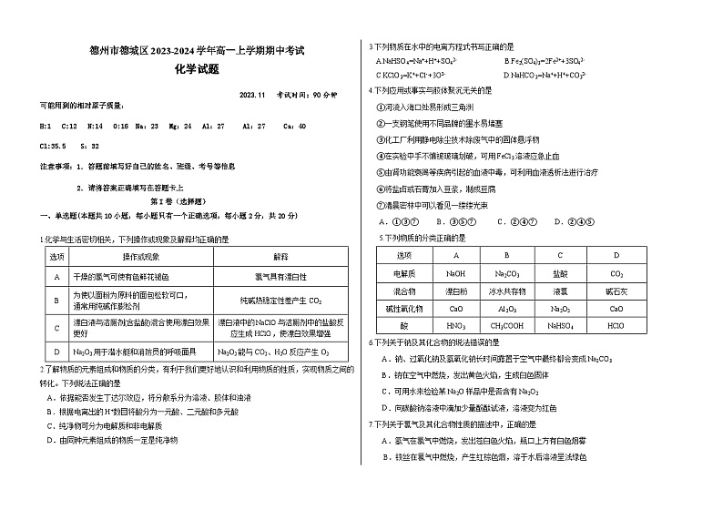 山东省德州市德城区2023-2024学年高一上学期期中考试化学试题（含答案）01