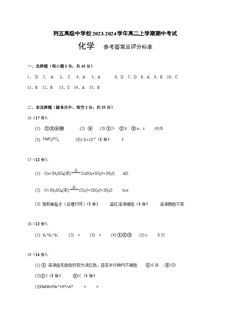 四川省成都市列五高级中学校2023-2024学年高二上学期期中考试化学试题（含答案）01