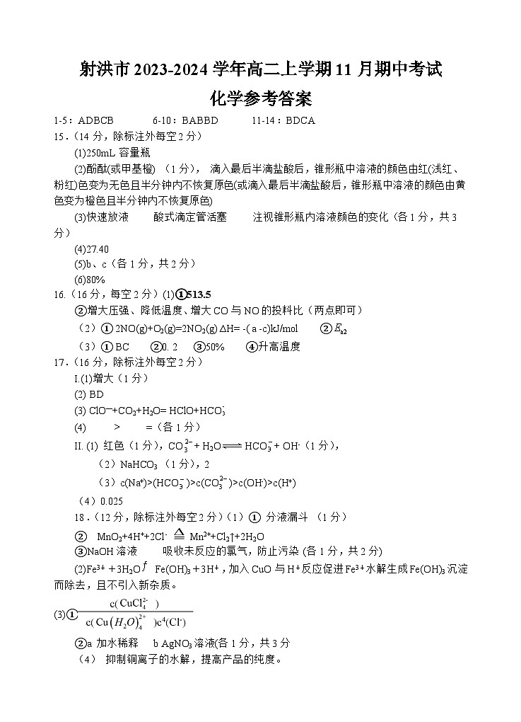 四川省遂宁市射洪市2023-2024学年高二上学期11月期中考试化学试题（含答案）01