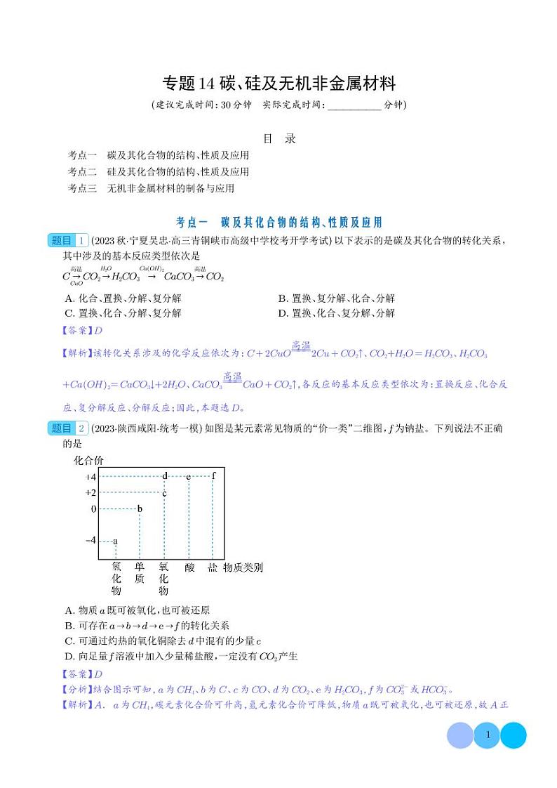碳、硅及无机非金属材料-2024年新高考化学一轮复习必刷题（解析版）第1页