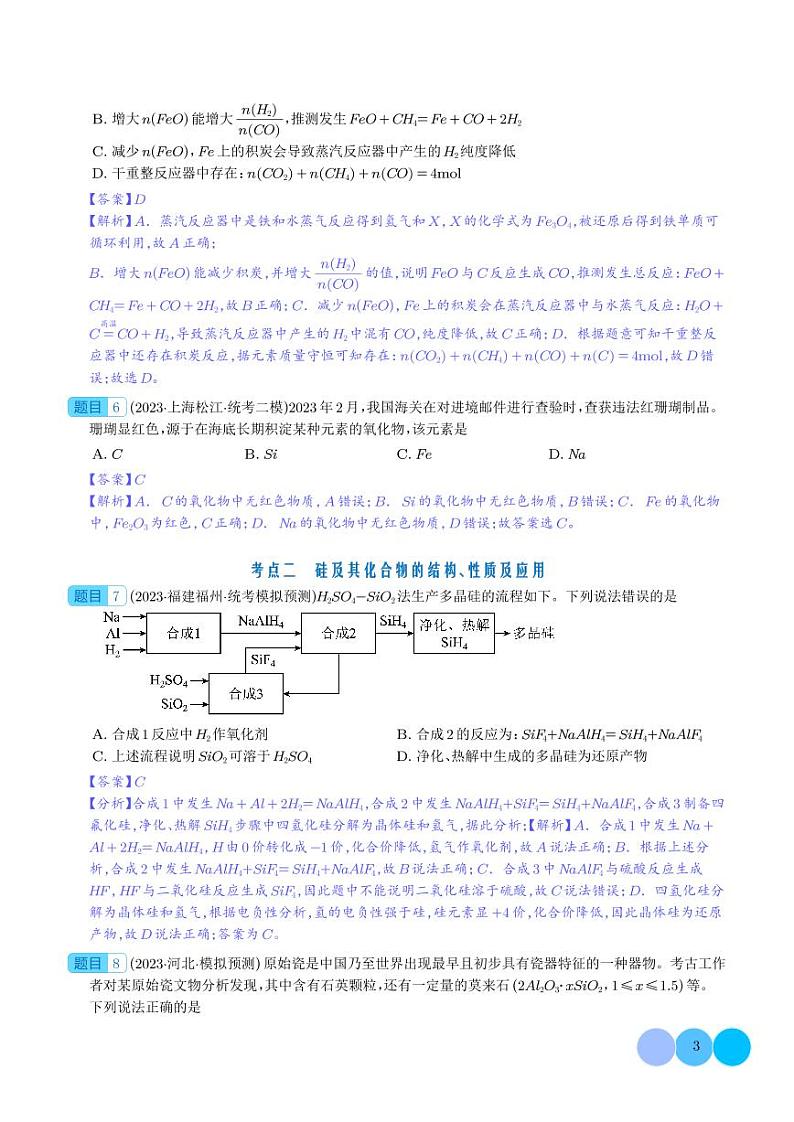碳、硅及无机非金属材料-2024年新高考化学一轮复习必刷题（解析版）第3页