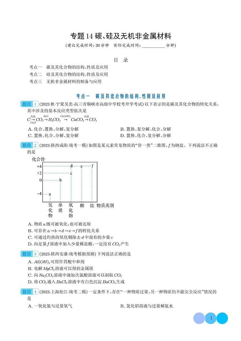 碳、硅及无机非金属材料-2024年新高考化学一轮复习必刷题（学生版）第1页