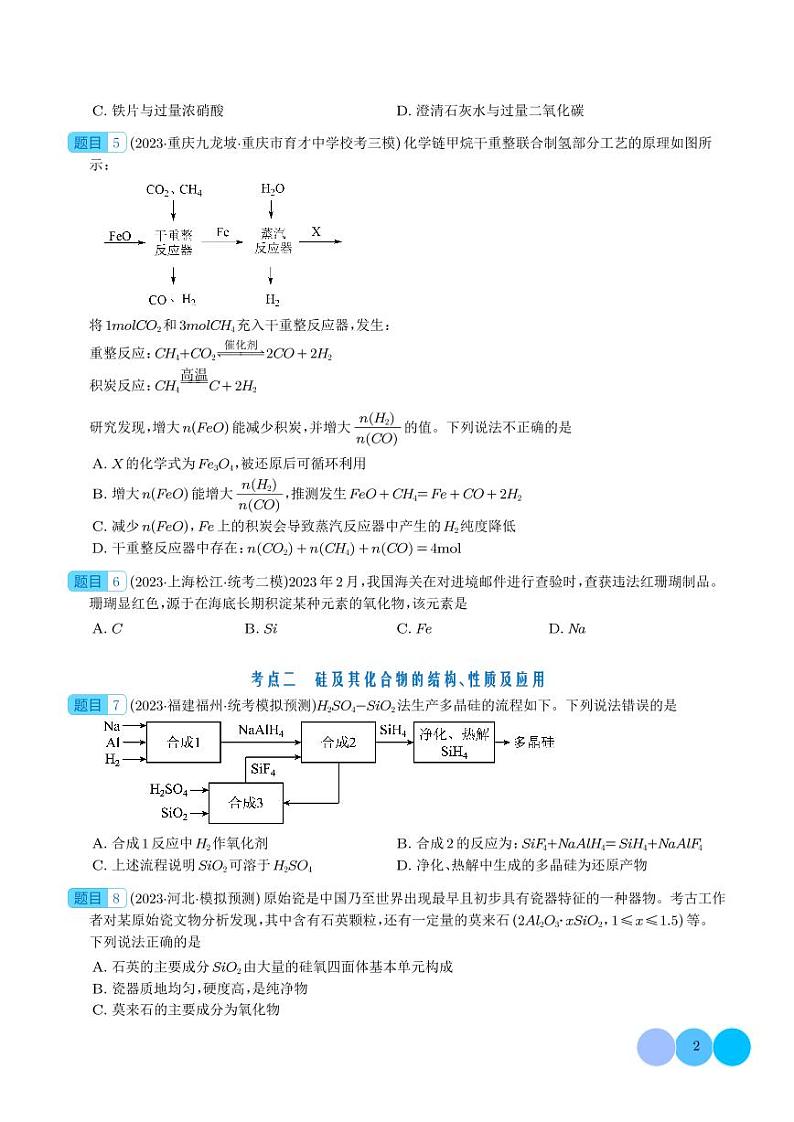 碳、硅及无机非金属材料-2024年新高考化学一轮复习必刷题（学生版）第2页