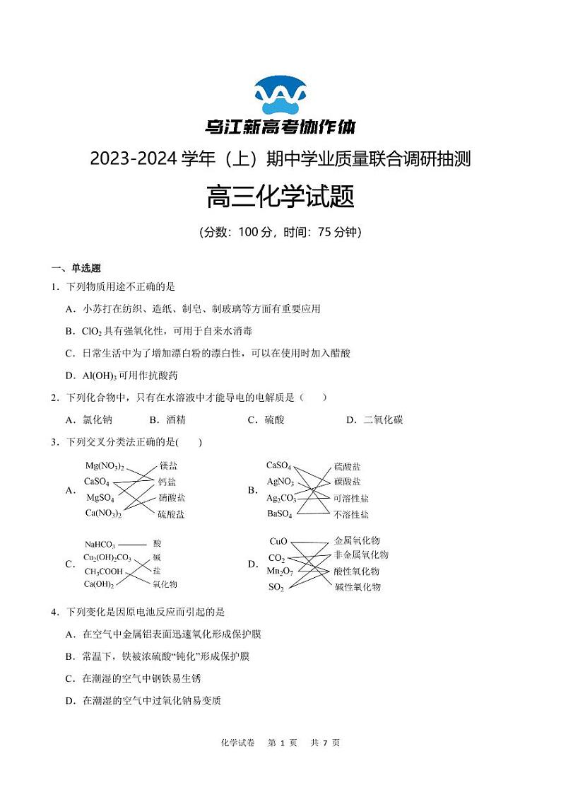 2024重庆市乌江新高考协作体高三上学期期中学业质量联合调研抽测化学PDF版含答案01