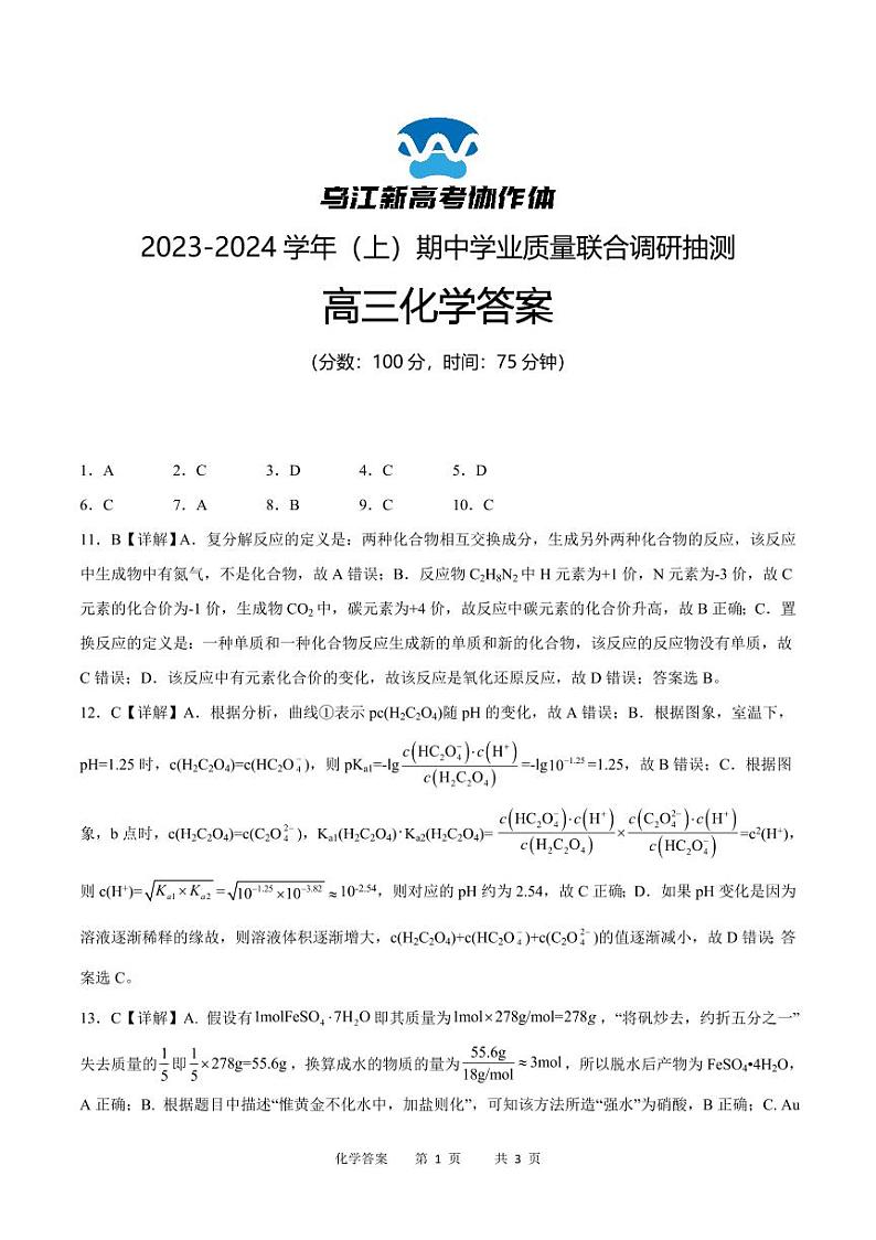 2024重庆市乌江新高考协作体高三上学期期中学业质量联合调研抽测化学PDF版含答案01