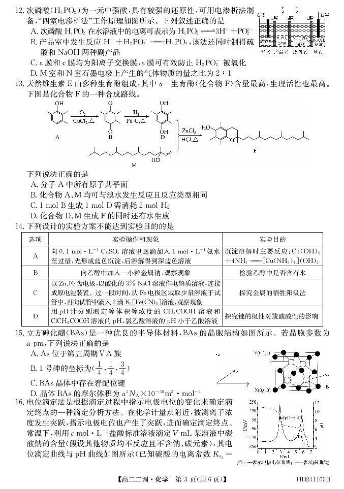 2024阜阳三中高二上学期12月二调（期中）化学试题PDF版含答案03