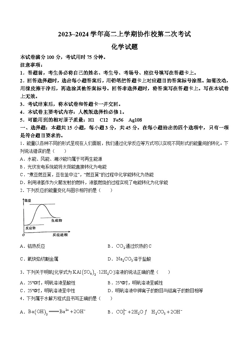 2024葫芦岛协作校高二上学期第二次考试化学含答案第1页
