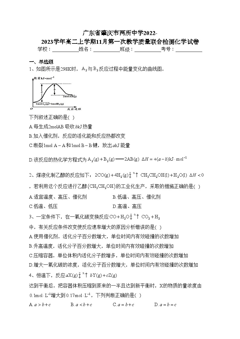 广东省肇庆市两所中学2022-2023学年高二上学期11月第一次教学质量联合检测化学试卷(含答案)第1页