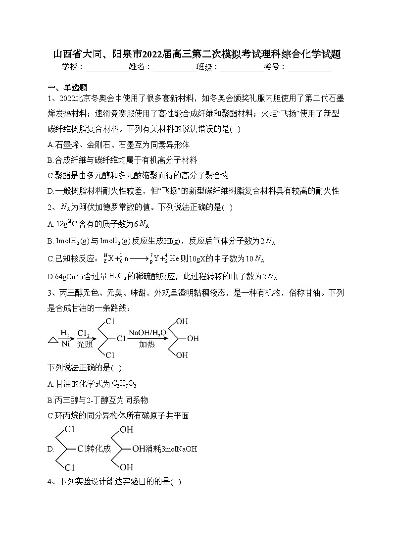 山西省大同、阳泉市2022届高三第二次模拟考试理科综合化学试题(含答案)01
