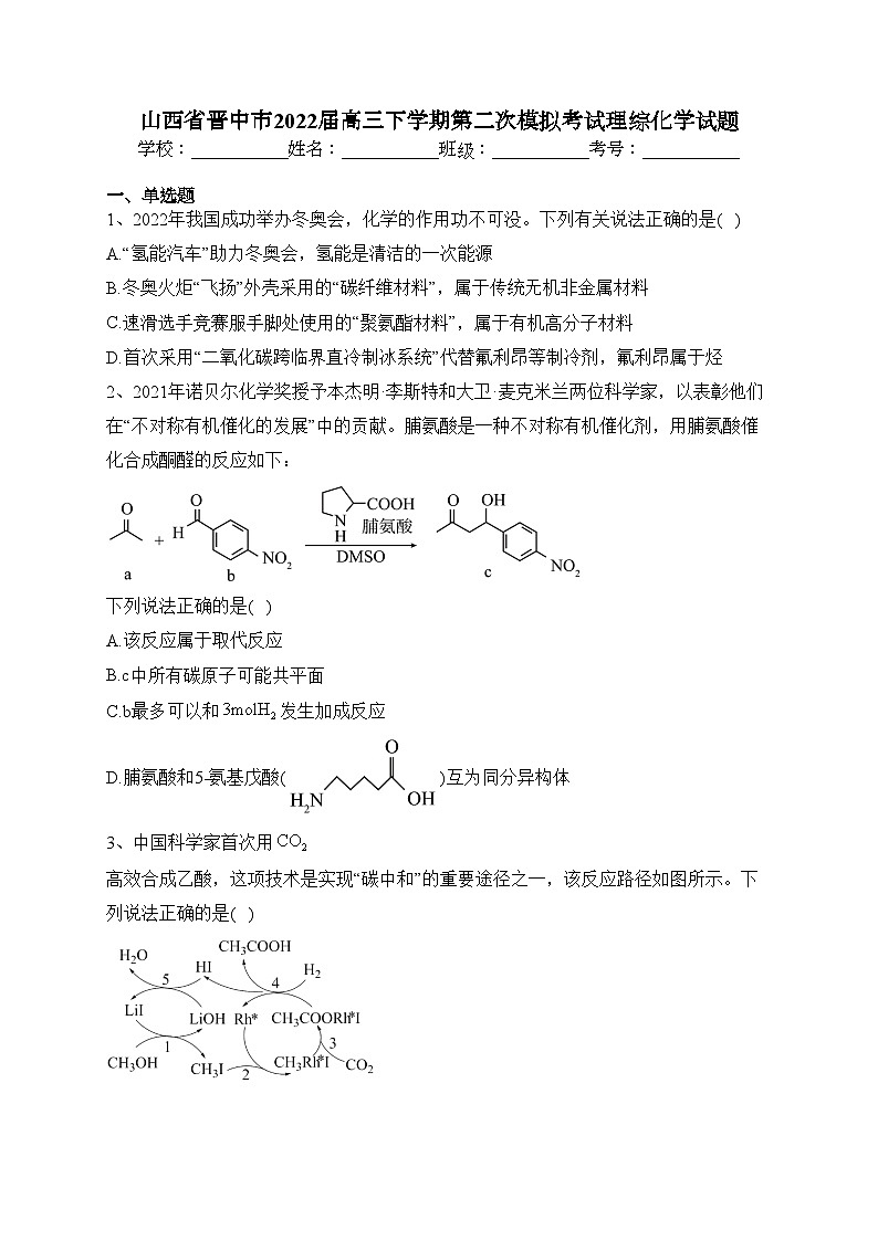 山西省晋中市2022届高三下学期第二次模拟考试理综化学试题(含答案)01