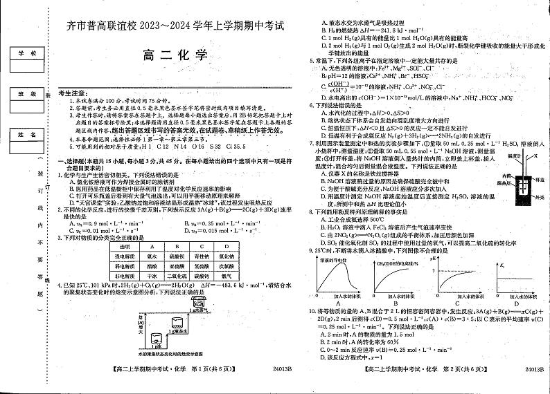 黑龙江省齐齐哈尔市普高联谊校2023-2024学年高二上学期期中考试化学试题01