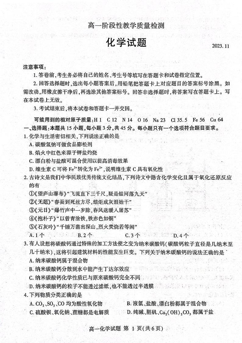 山东省临沂市河东区2023-2024学年高一上学期11月期中考试化学试题01