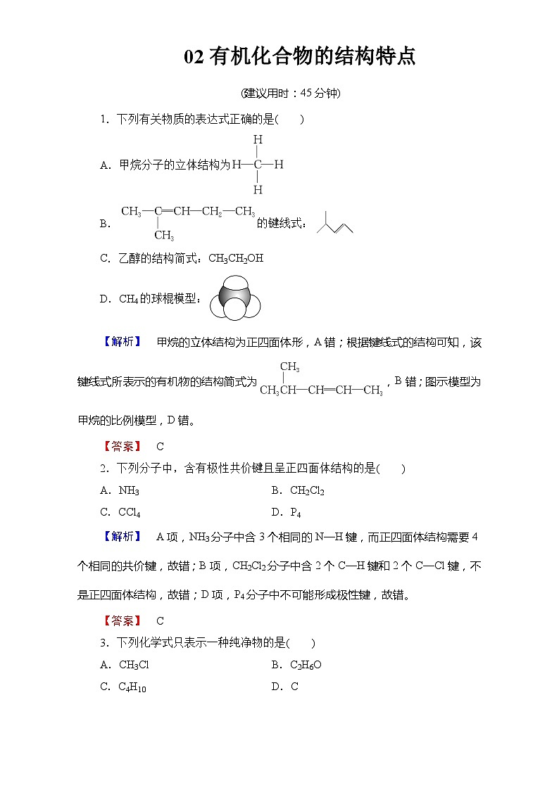 2022年高三化学寒假学业分层测评：02有机化合物的结构特点+Word版含解析第1页