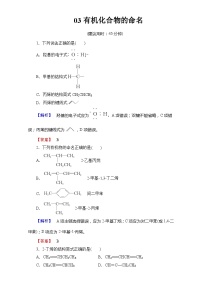 2022年高三化学寒假学业分层测评：03有机化合物的命名+Word版含解析