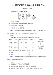 2022年高三化学寒假学业分层测评：04研究有机化合物的一般步骤和方法+Word版含解析