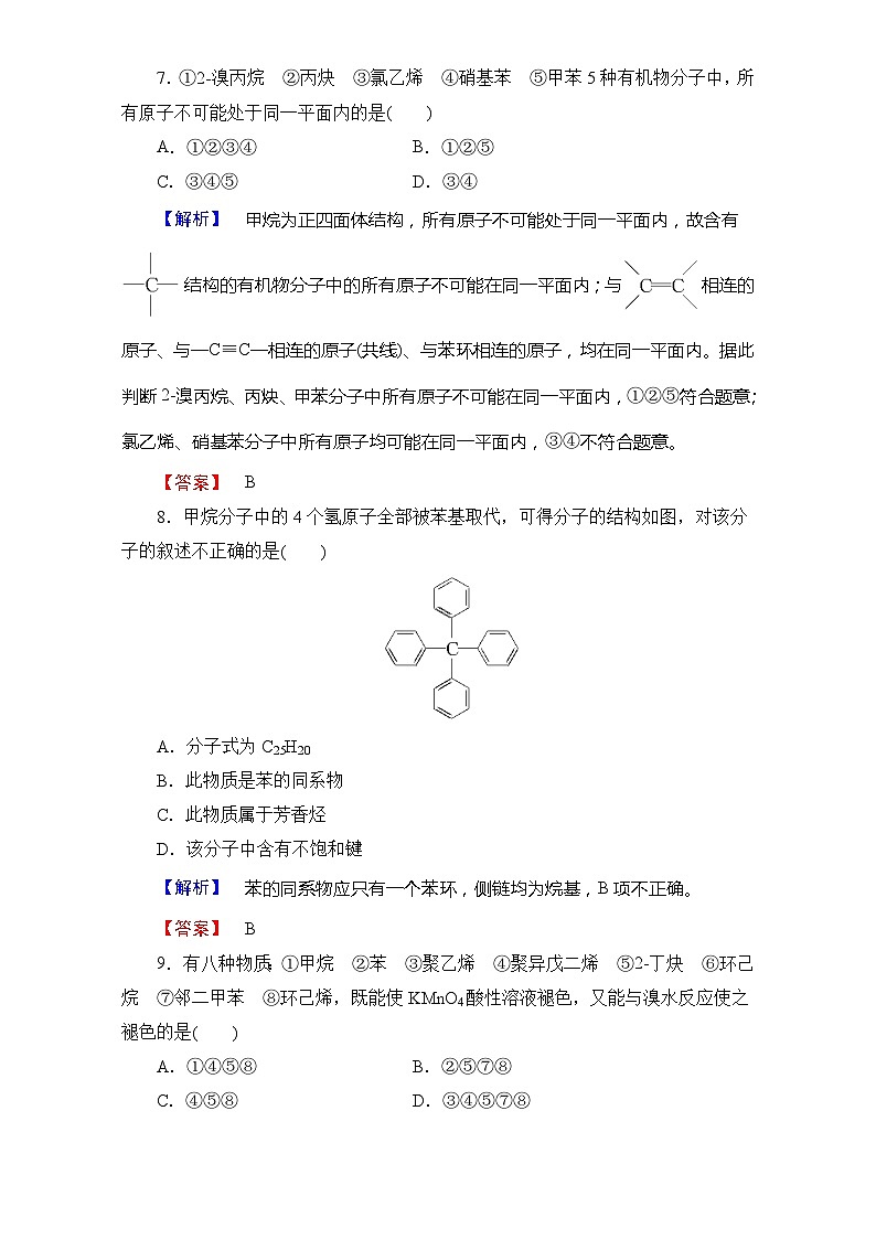 2022年高三化学寒假学业分层测评：07芳香烃+Word版含解析03