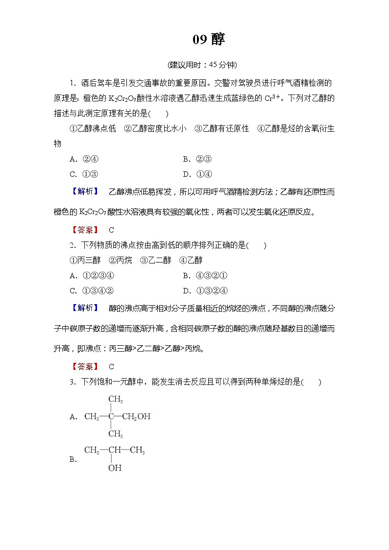 2022年高三化学寒假学业分层测评：09醇+Word版含解析01