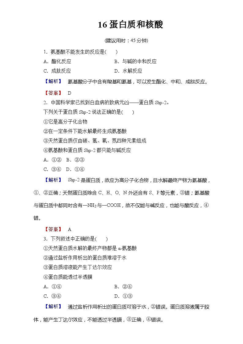 2022年高三化学寒假学业分层测评：16蛋白质和核酸+Word版含解析第1页