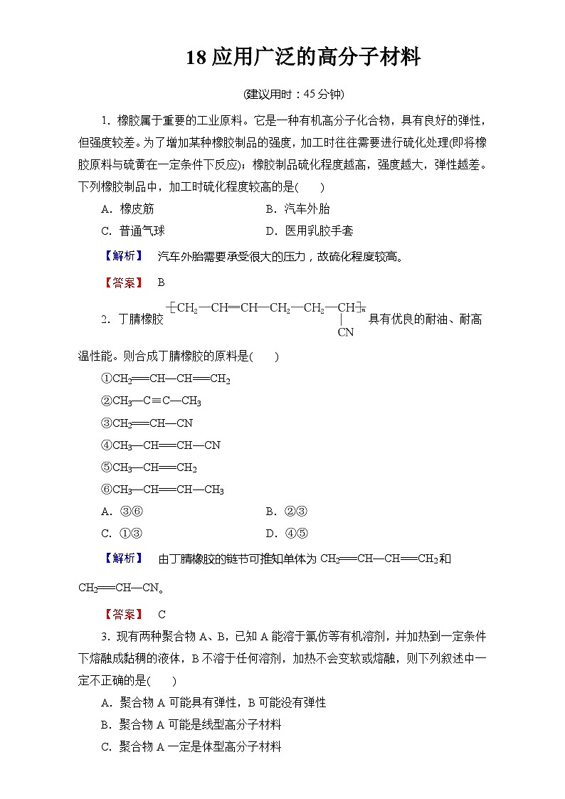 2022年高三化学寒假学业分层测评：18应用广泛的高分子材料+Word版含解析第1页