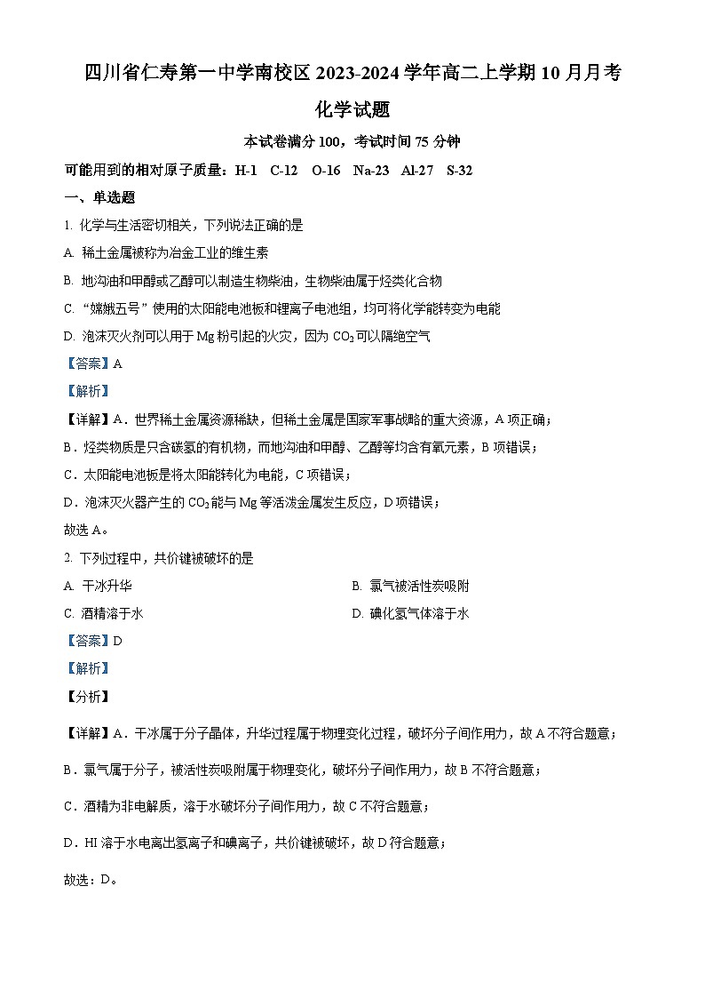 四川省眉山市仁寿县第一中学南校区2023-2024学年高二上学期10月月考化学试题（Word版附解析）01