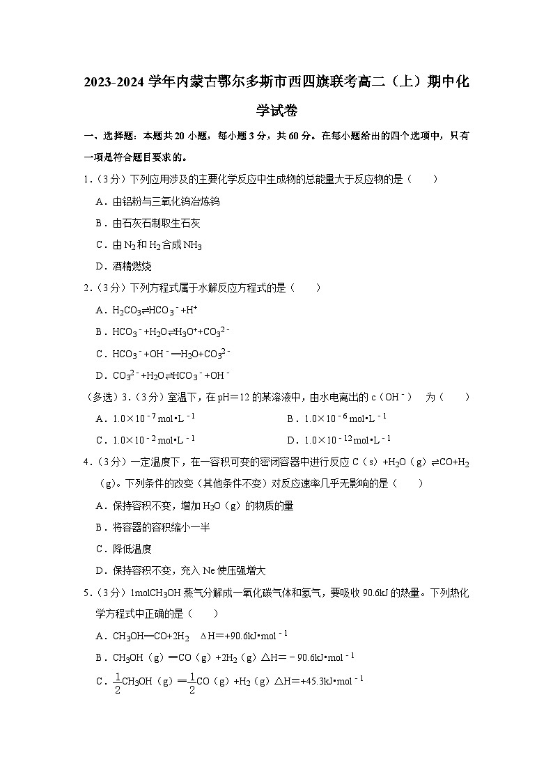 内蒙古鄂尔多斯市鄂托克旗2023-2024学年高二上学期11月期中四校联考化学试题01