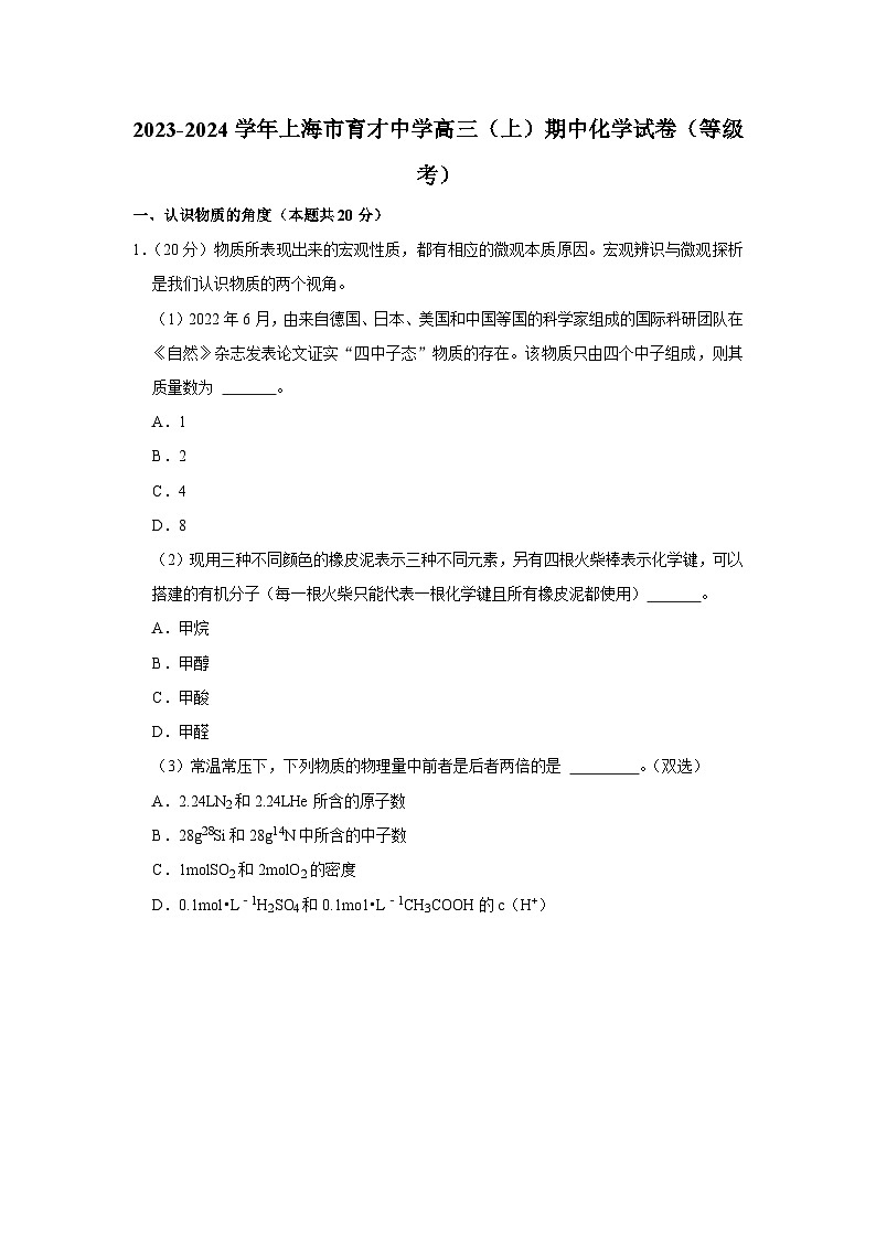 上海市育才中学2023-2024学年高三上学期期中调研考试（等级考）化学试题01