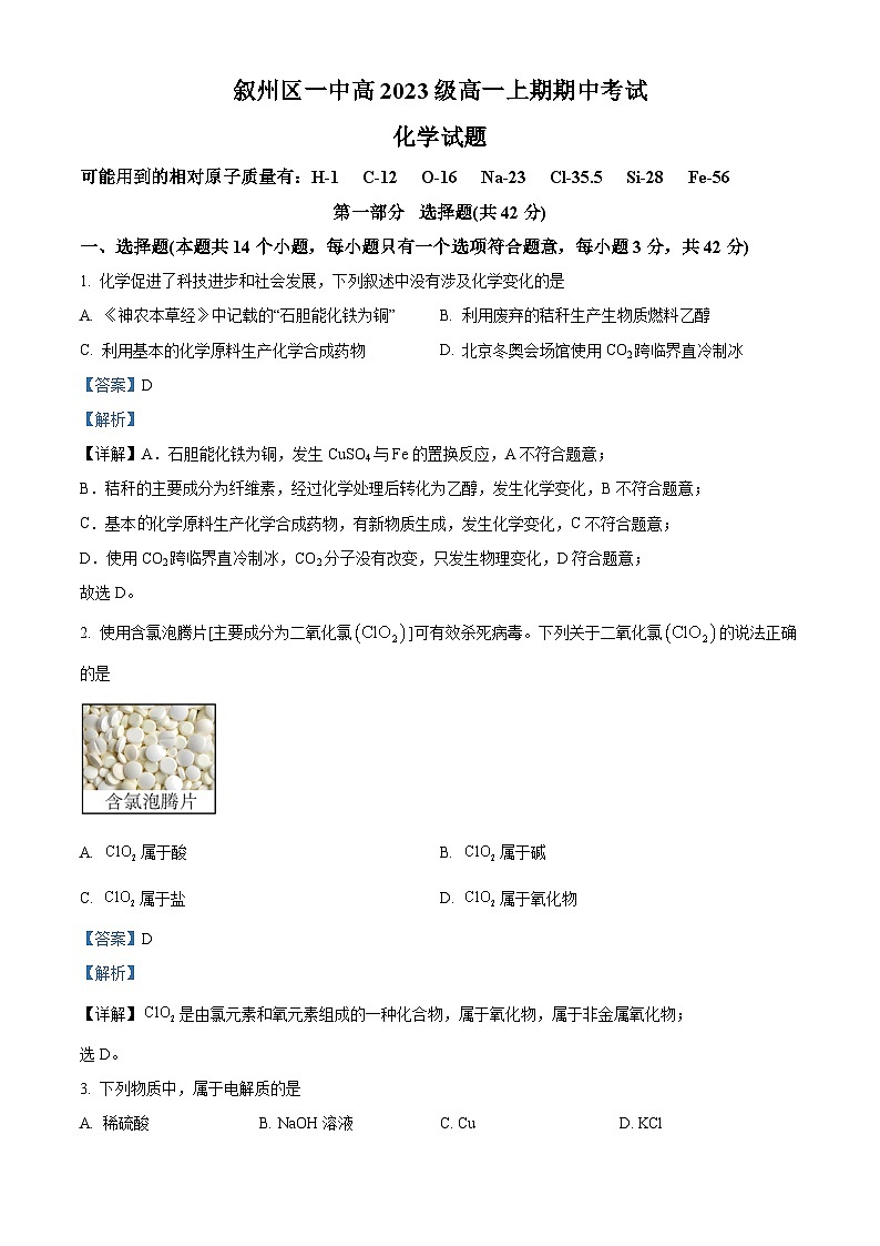 四川省宜宾市叙州区第一中学2023-2024学年高一上学期期中化学试题（Word版附解析）第1页