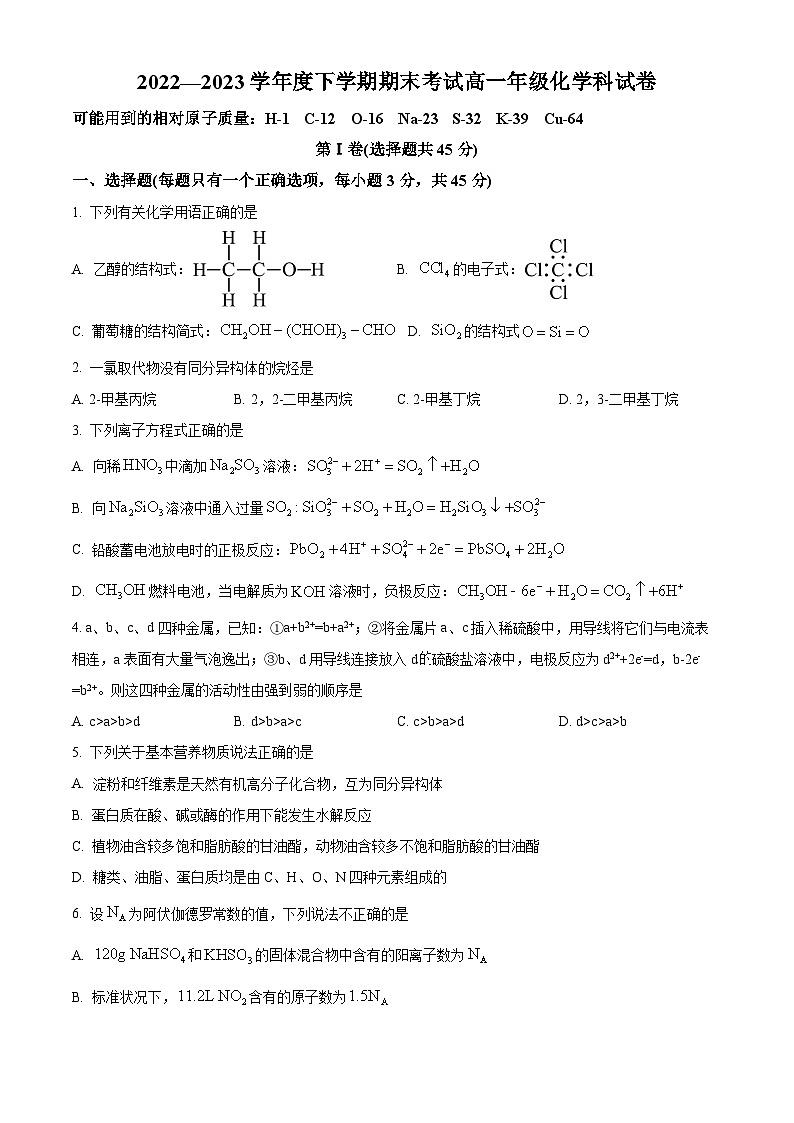 辽宁省沈阳市2022-2023学年高一下学期期末考试化学试题01