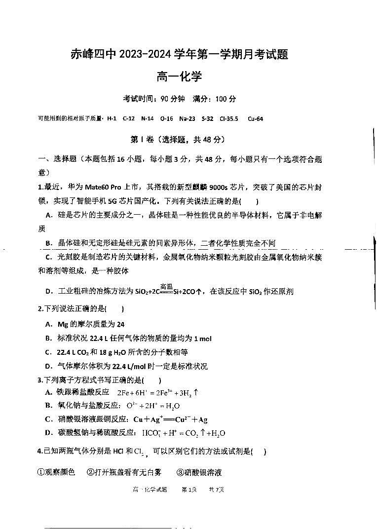 内蒙古赤峰第四中学2023-2024学年高一上学期12月期中考试化学试题01