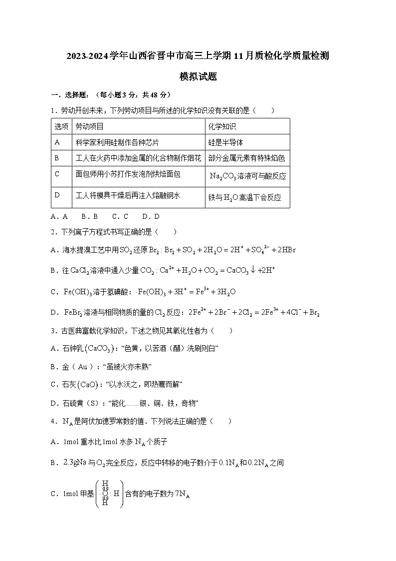2023-2024学年山西省晋中市高三上册11月质检化学学情检测模拟试题（附答案）第1页
