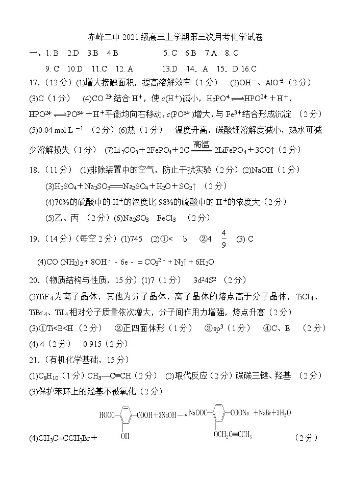 内蒙古赤峰二中2023-2024学年高三上学期第三次月考化学答案第1页