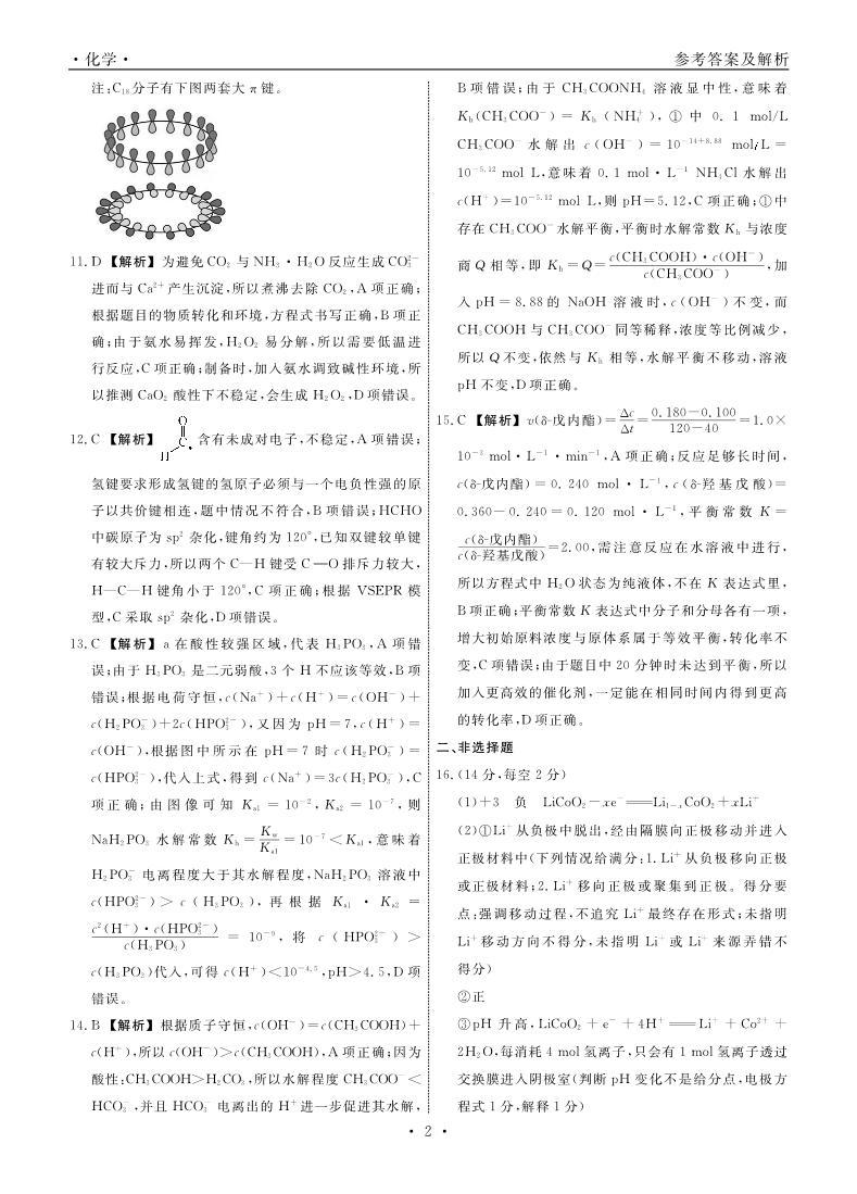 2024辽宁省名校联盟高三上学期12月联合考试化学PDF版含解析02
