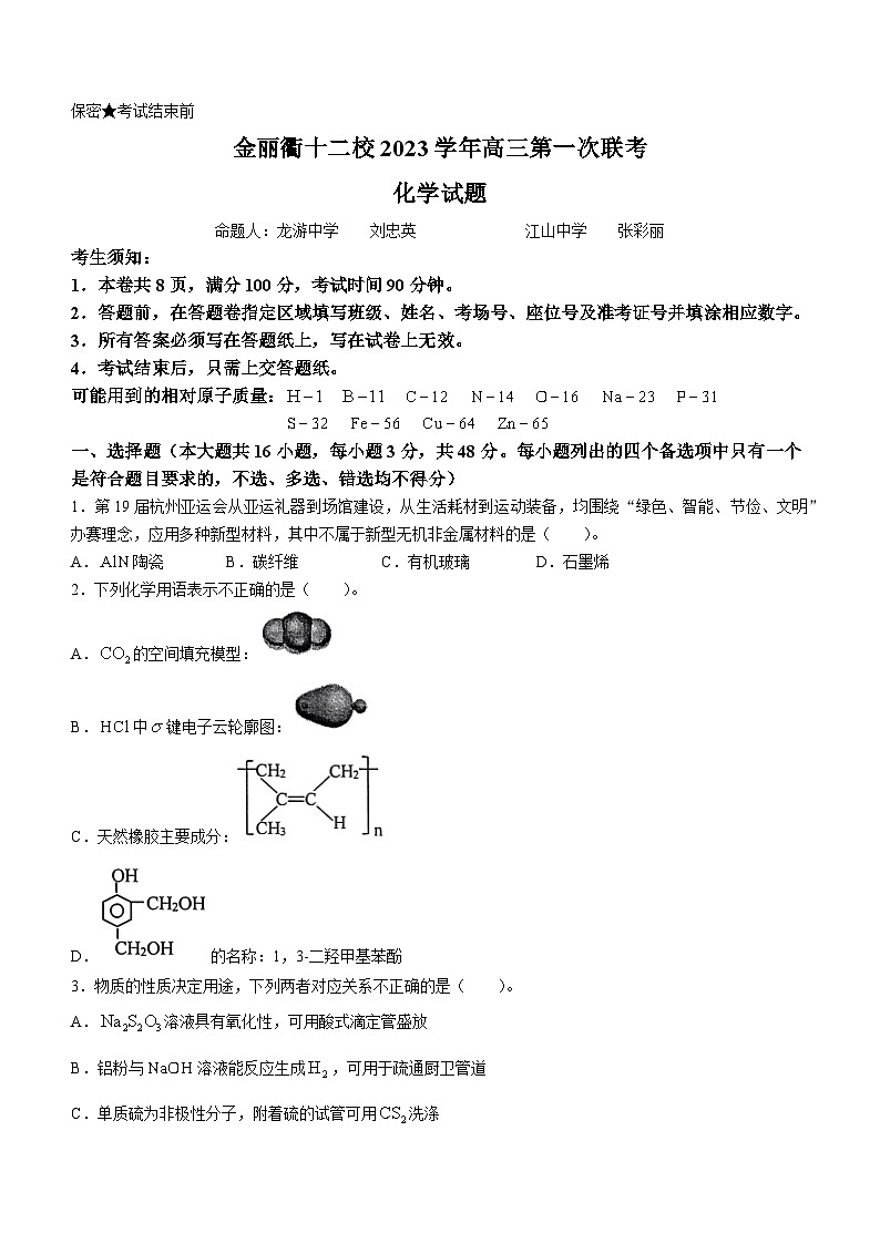 2024浙江省金丽衢十二校高三上学期12月联考试题化学含答案01