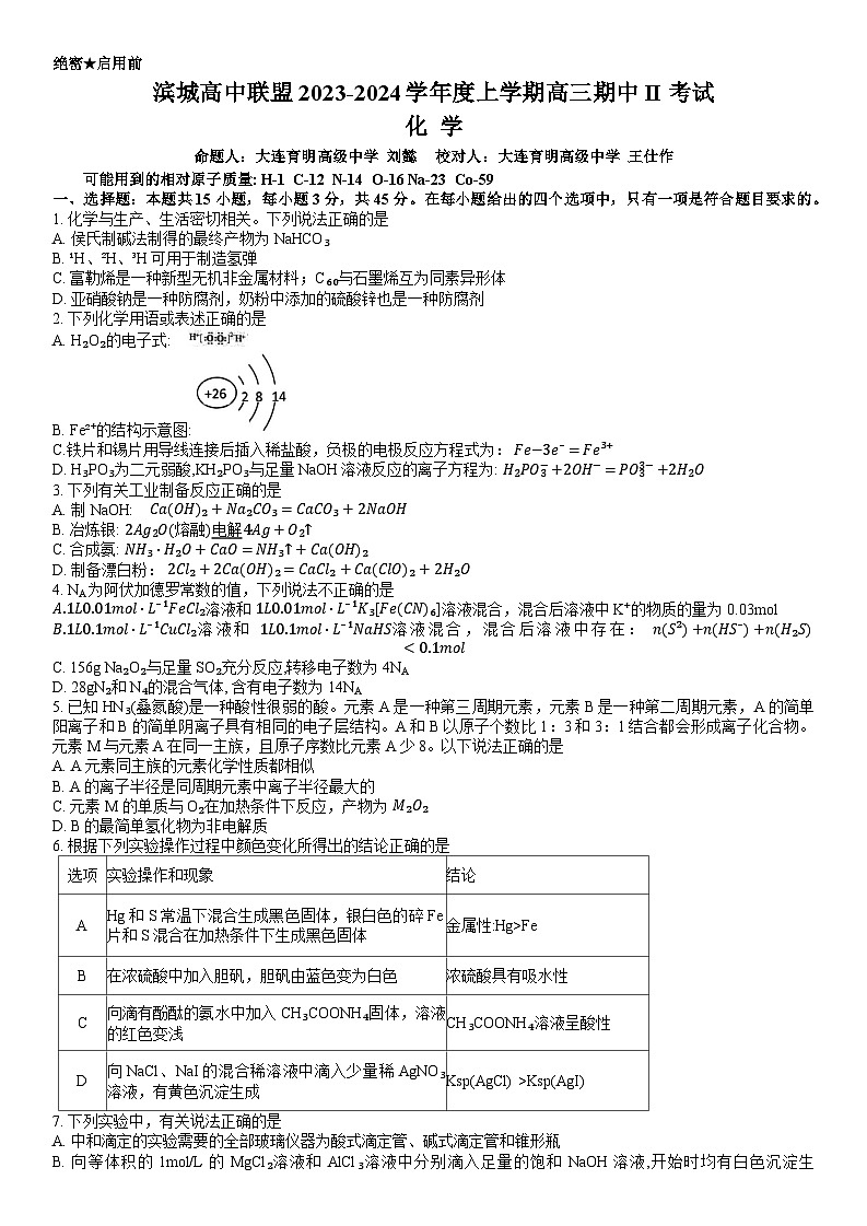 辽宁省大连市滨城高中联盟2023-2024学年高三上学期期中（Ⅱ）考试化学试题第1页