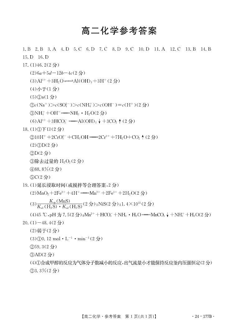 广东省佛山市顺德区勒流中学、均安中学、龙江中学等十五校2023-2024学年高二上学期12月联考化学答案第1页